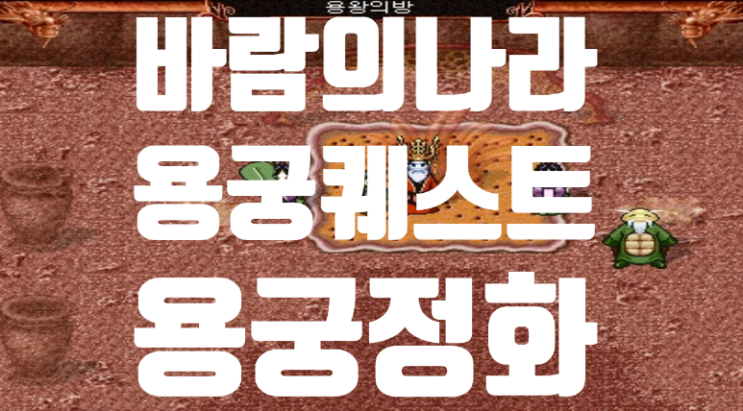  바람의나라 옛날바람 용궁퀘스트 - 용궁정화 (정화의방패)