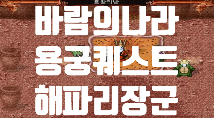  바람의나라 옛날바람 용궁퀘스트 - 해파리장군 (용왕의반지)