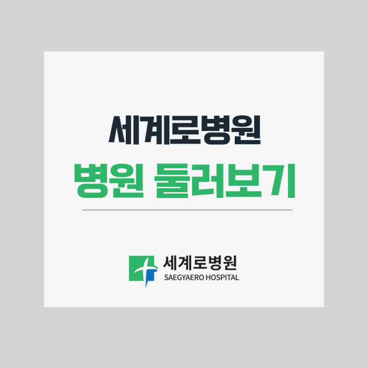  세계로병원 둘러보기
