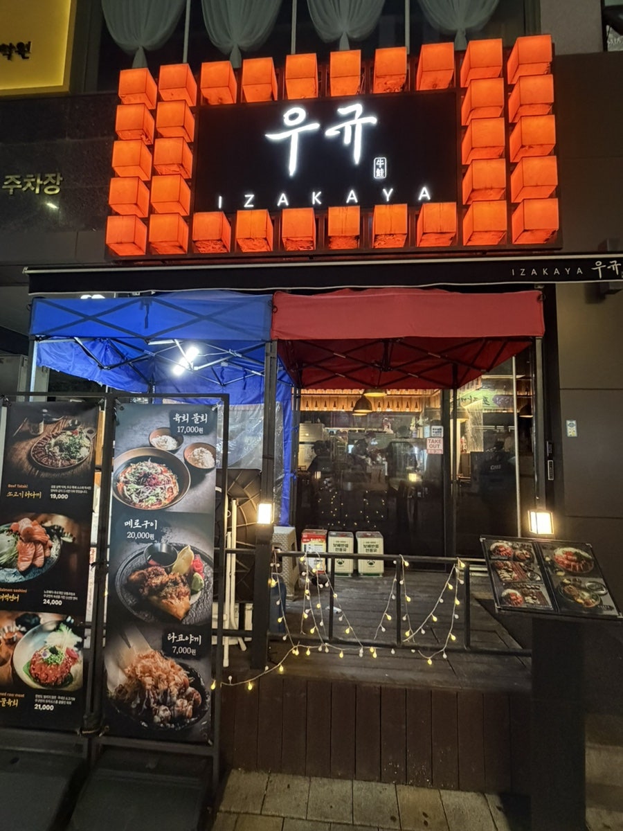 이자카야 우규 시흥은계점 사진 1