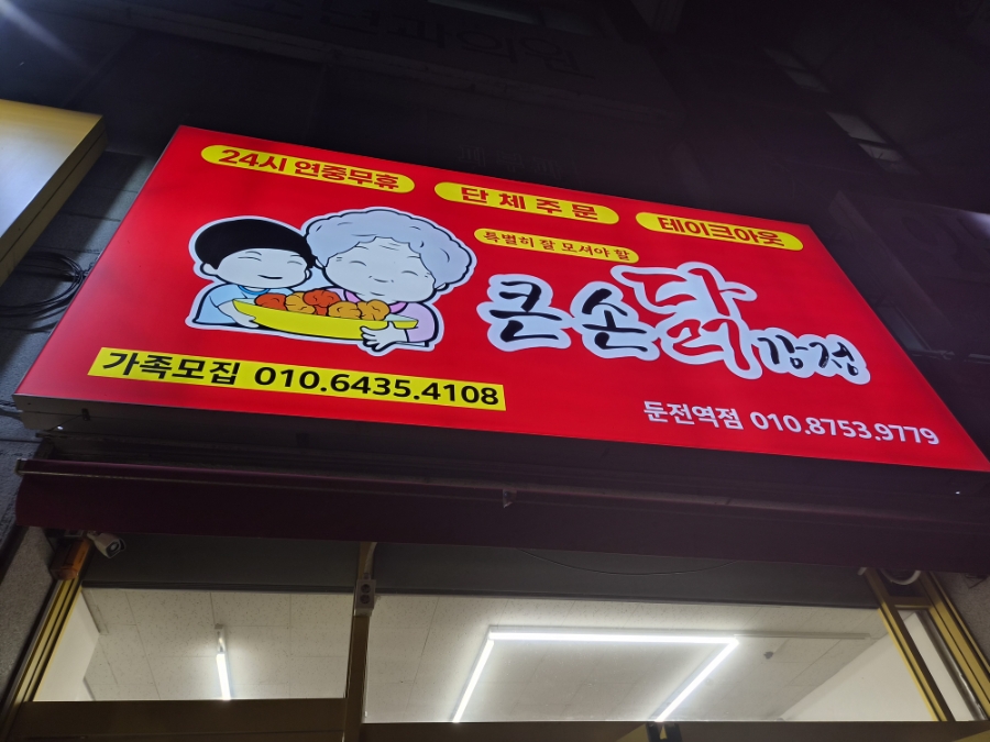 큰손닭강정 둔전역점 사진 2