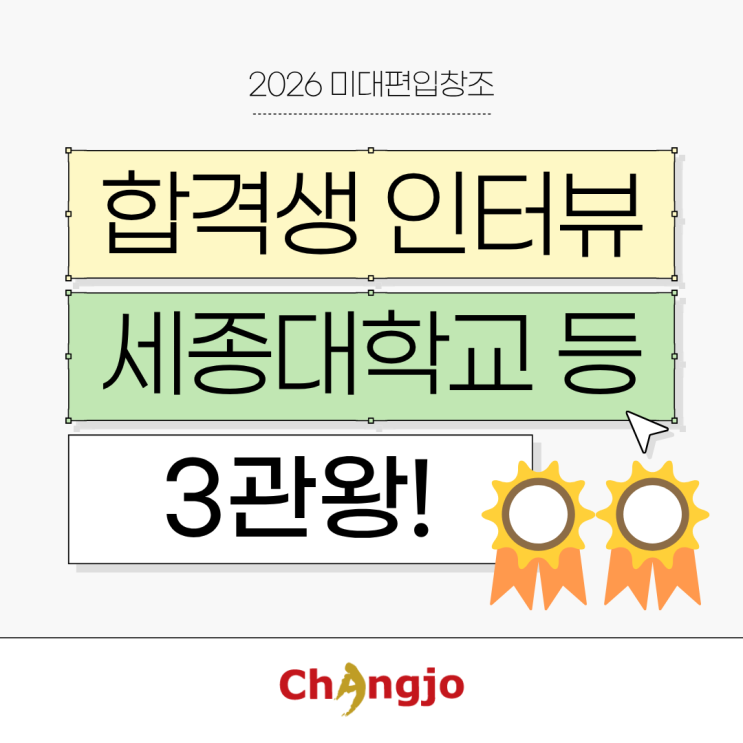  [2026 미대편입 합격생 인터뷰] 세종대 등 3관왕!