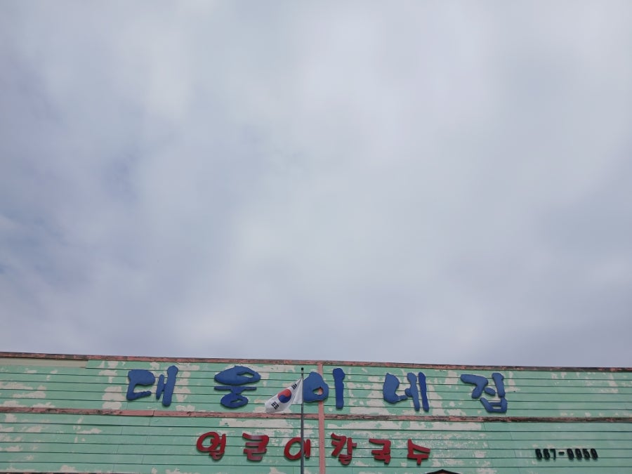 대웅이네집 사진 2