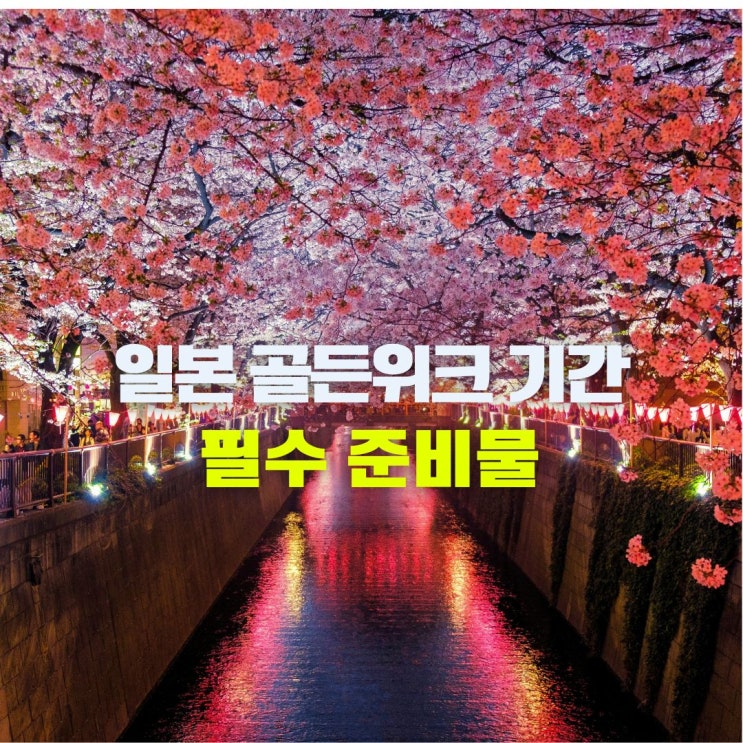  2026 일본 골든위크 기간 연휴 일정 뜻 총정리 4월 5월 오사카 도쿄 여행 준비물