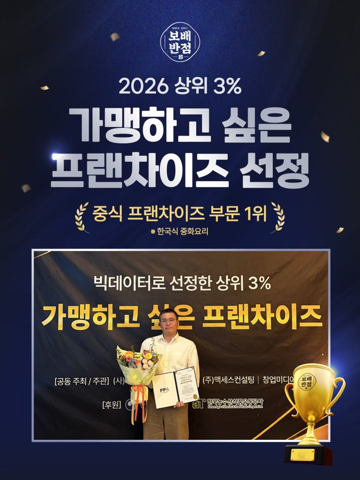 [보도기사] 보배반점, '2026 가맹하고 싶은 프랜차이즈 300' 상위 3% 선정