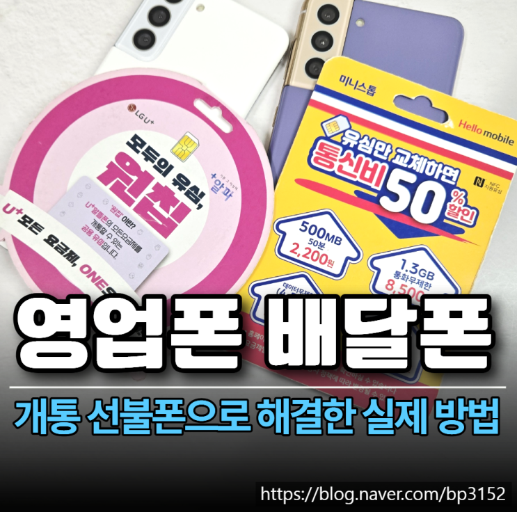  영업폰 배달폰 개통 선불폰으로 해결한 실제 방법