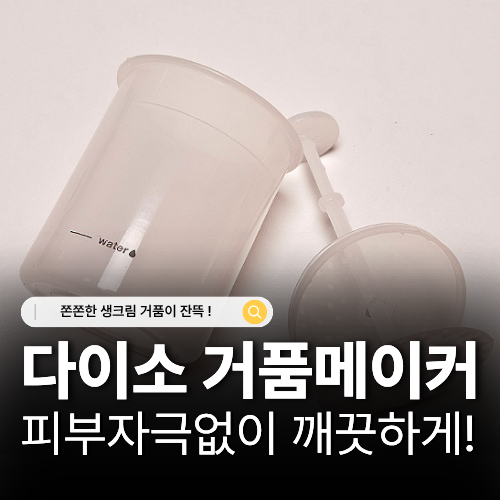  다이소거품메이커 솔직후기 거품세안가능한 1000원 가성비 꿀템