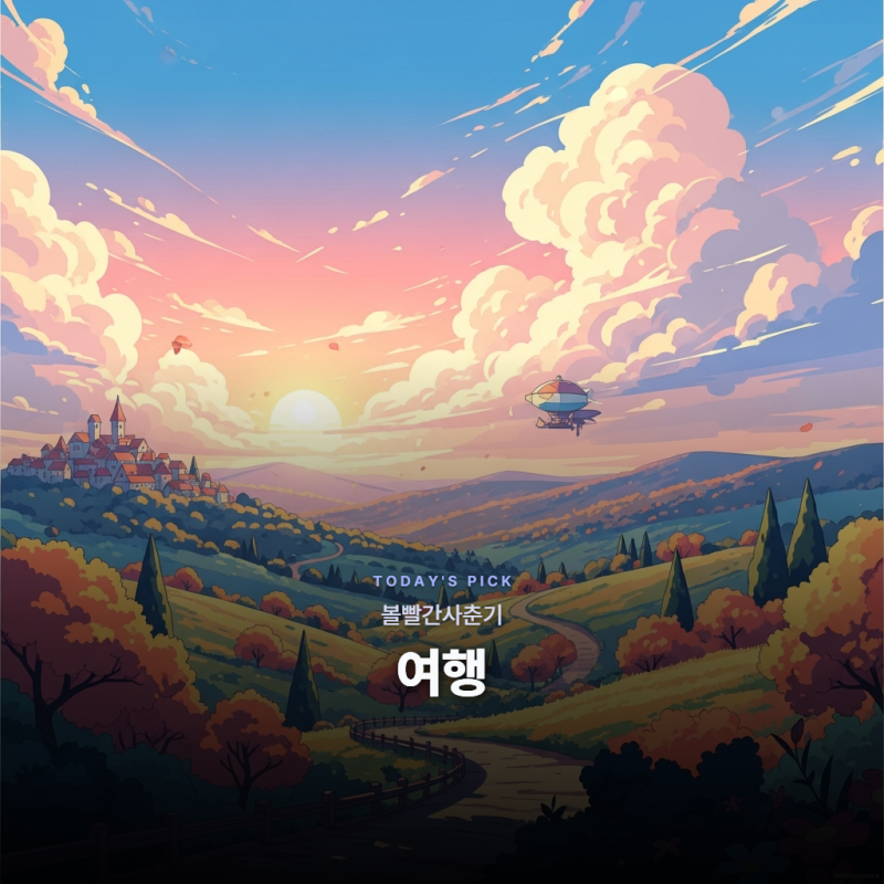 볼빨간사춘기 - 여행 [가사/듣기/해석]
