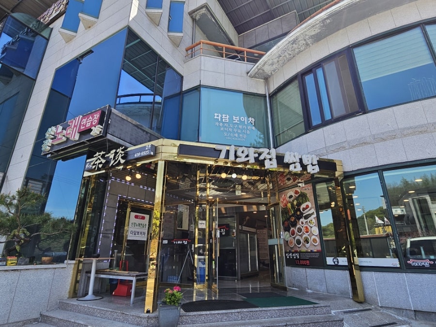 기와집쌈밥 사진 2