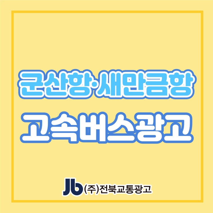 [고속버스광고] 군산항·새만금항_금호고속광고_측면광고