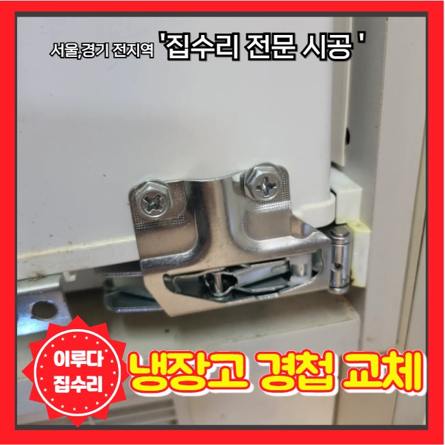  빌트인 냉장고 경첩 교체 문수리 안닫힘 처짐 고장 해결