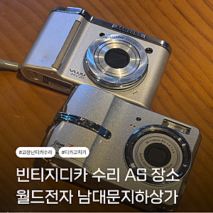 빈티지 디카 수리 AS 남대문 월드전자 방문 상담 후기