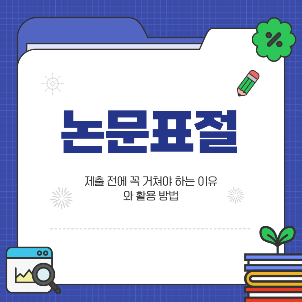 논문표절검사, 제출 전에 꼭 거쳐야 하는 이유와 활용 방법