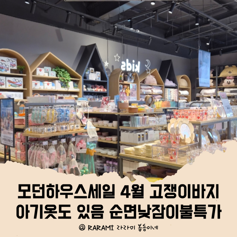 모던하우스세일 4월 고쟁이바지 수면조끼 아기옷도 있음 순면낮잠이불특가
