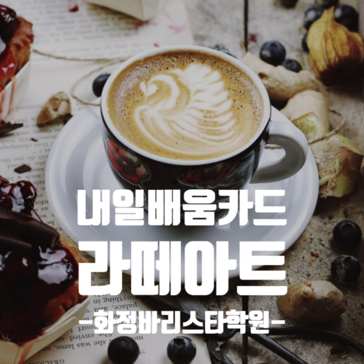  6월  라떼아트 기본과정 국비 (오전반,저녁반)