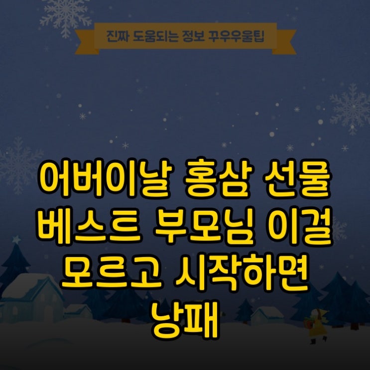  어버이날 홍삼 선물 베스트 부모님 이걸 모르고 시작하면 낭패