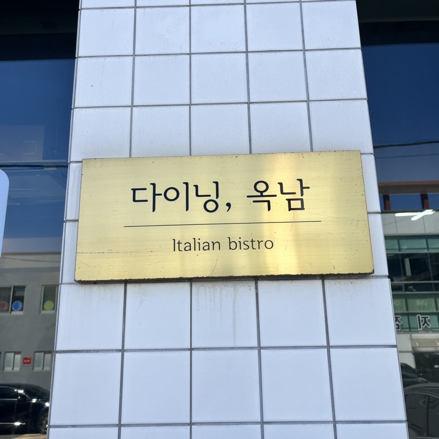 다이닝옥남 사진 3