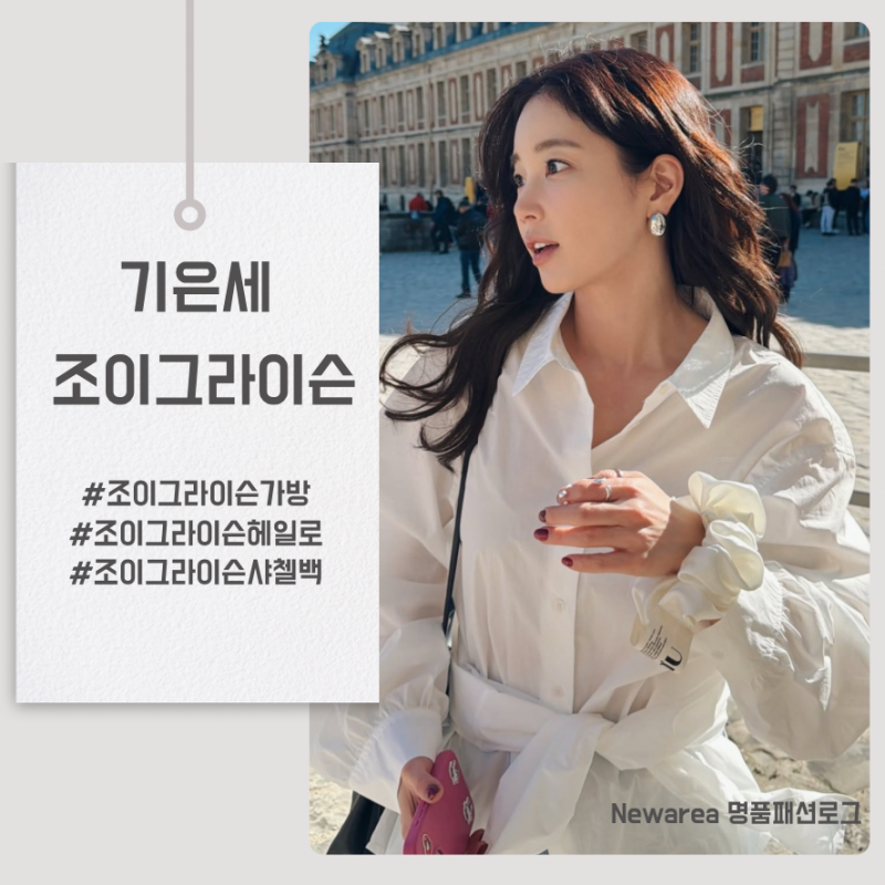 기은세 픽 조이그라이슨 헤일로 샤첼백 숄더백 코디 추천!