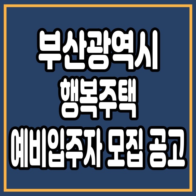 부산 LH행복주택공고 예비입주자 핵심 자격요건 총정리