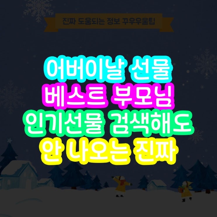  어버이날 선물 베스트 부모님 인기선물 검색해도 안 나오는 진짜 정보