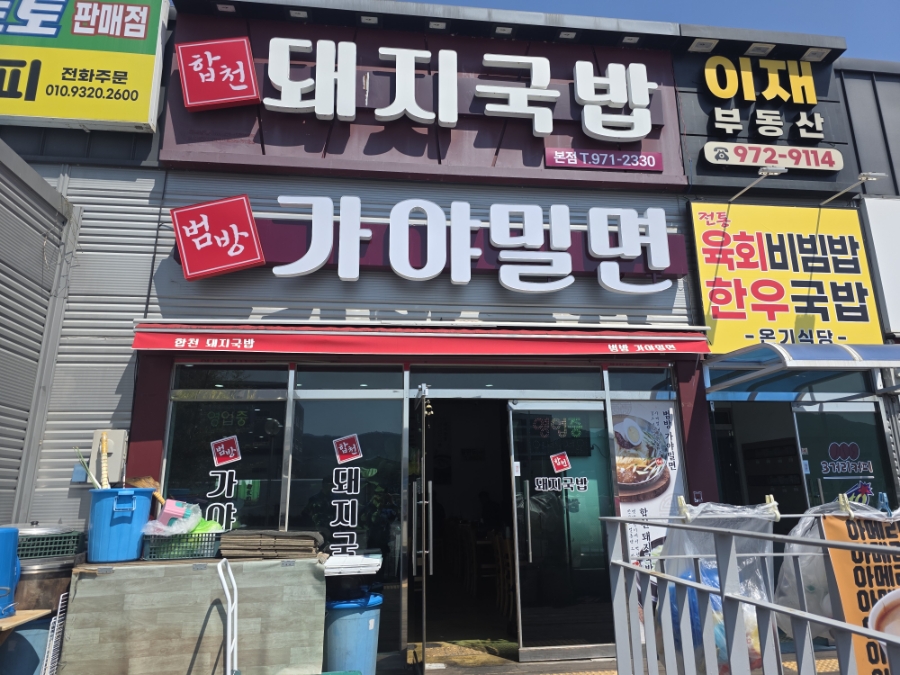 범방가야밀면 사진 3