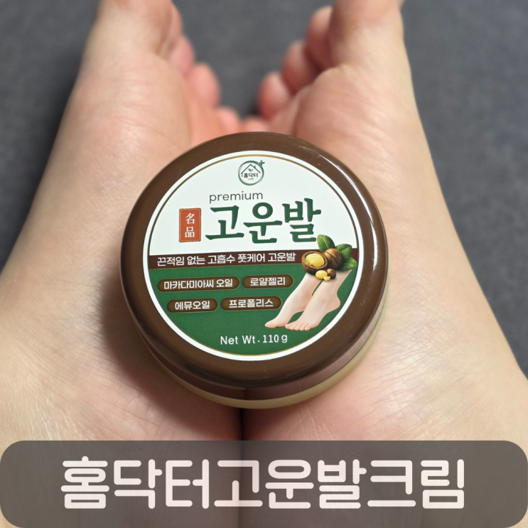 발뒷꿈치관리 고민 끝! 홈닥터고운발크림