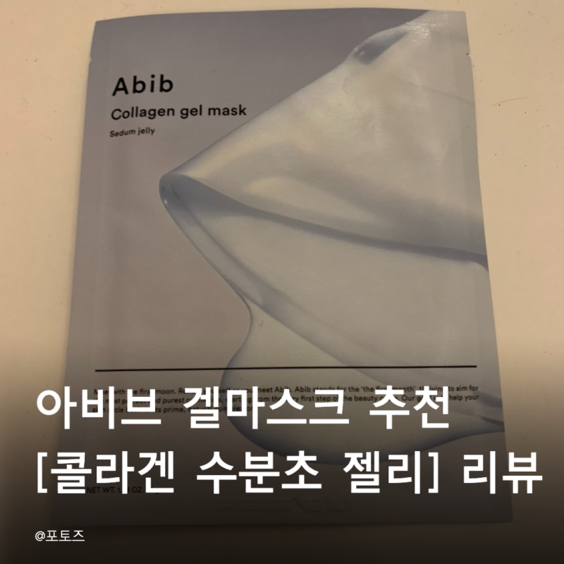 아비브 마스크팩 [콜라겐 겔마스크 수분초 젤리] 자세히 정리｜가격 성분 사용감 효과까지 ....