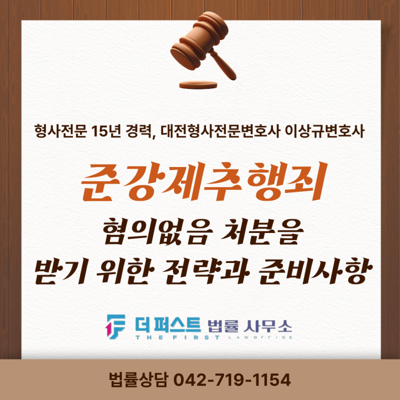 준강제추행죄 혐의없음 처분을 받기 위한 전략과 준비사항 | 대전강제추행 대전준강제추행....