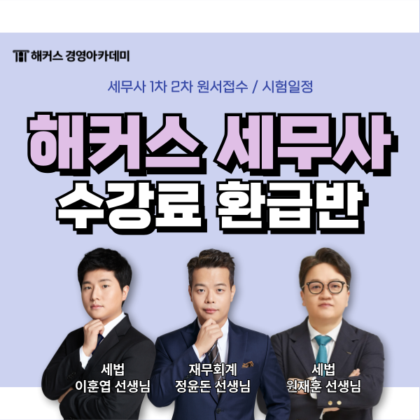  세무사 1차 2차 원서접수/시험일정 및 해커스 인강 추천!
