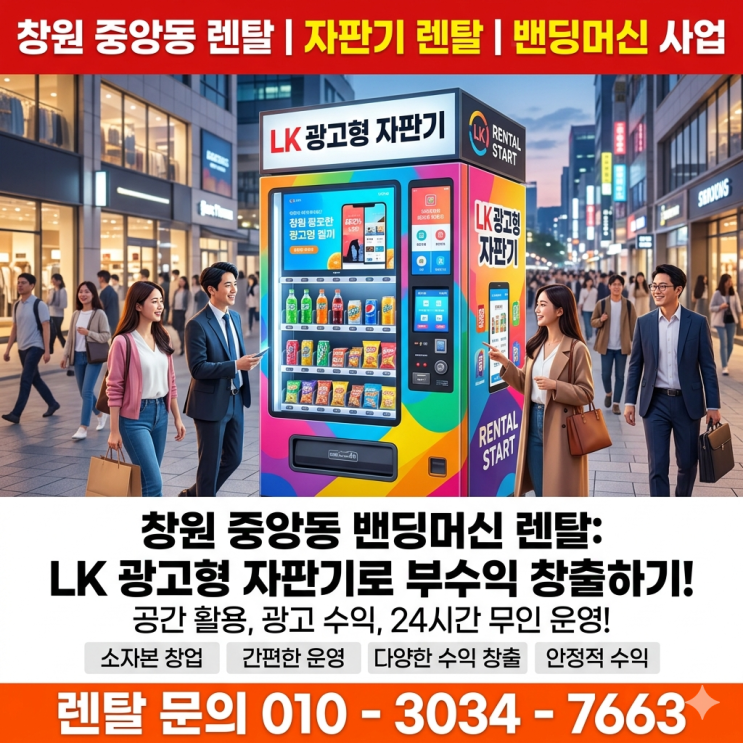  창원 중앙동 밴딩머신 렌탈 LK 광고형 자판기로 부수익 창출하기