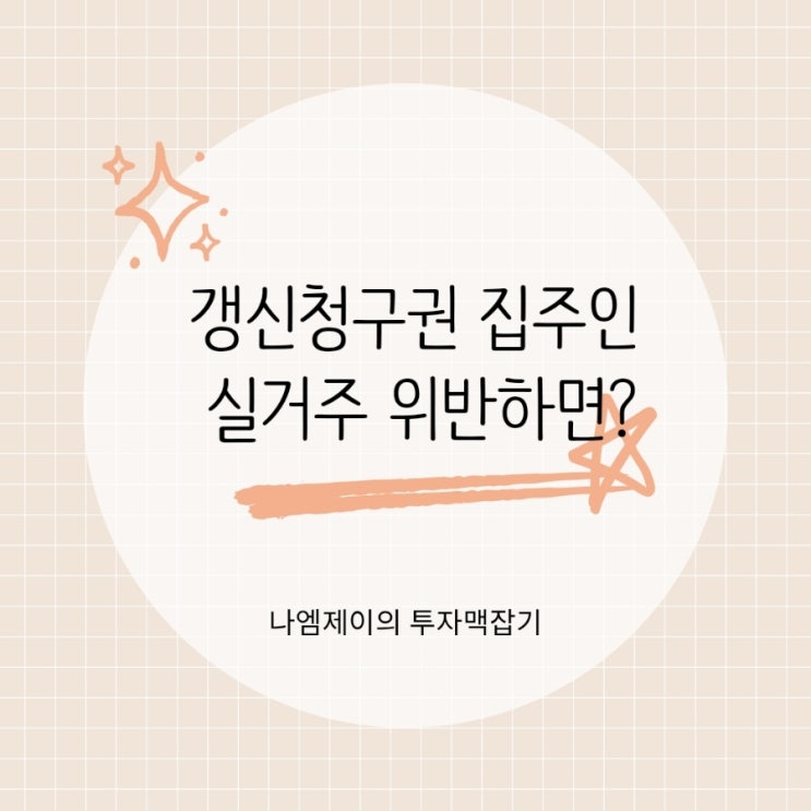  전세계약 갱신청구권 거절 후 집주인 실거주 위반하면 손해배상 가능?