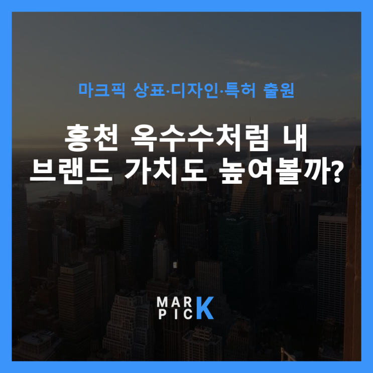  홍천 옥수수처럼  내 브랜드 가치도 높여볼까?