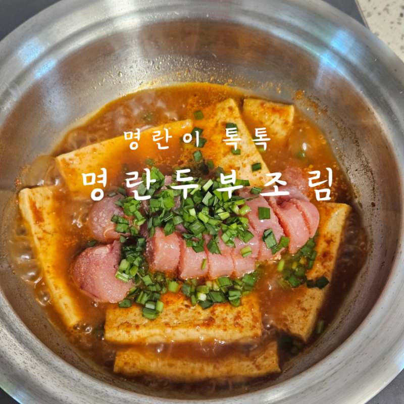 명란요리 명란두부조림