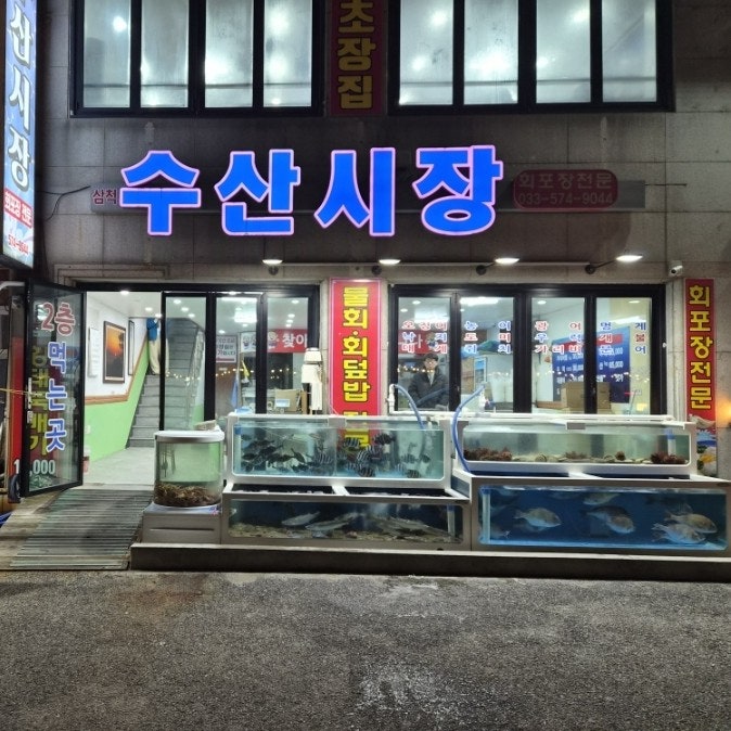 파도횟집 사진 2