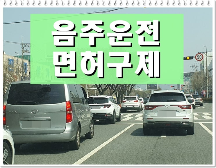  혈중알코올농도 2번째 음주운전 0.068% 수치 단속