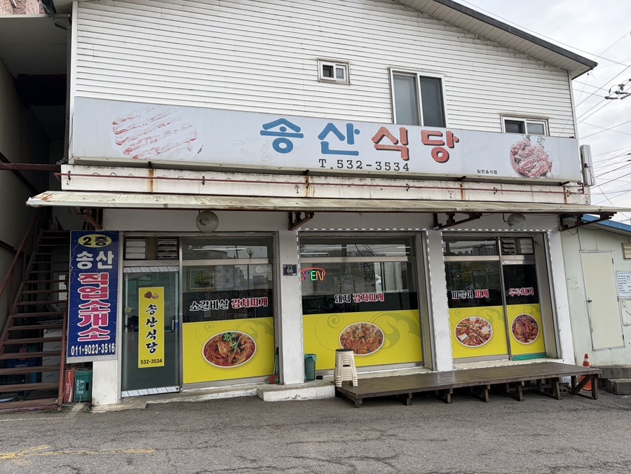 송산식당 사진 1