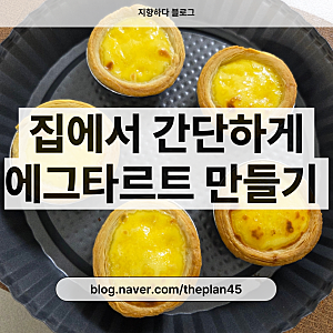 집에서 에그타르트 만들기, 에그타르트 키트 후기(페스츄리 쉘 + 에그크림)
