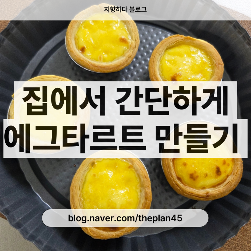 집에서 에그타르트 만들기, 에그타르트 키트 후기(페스츄리 쉘 + 에그크림)