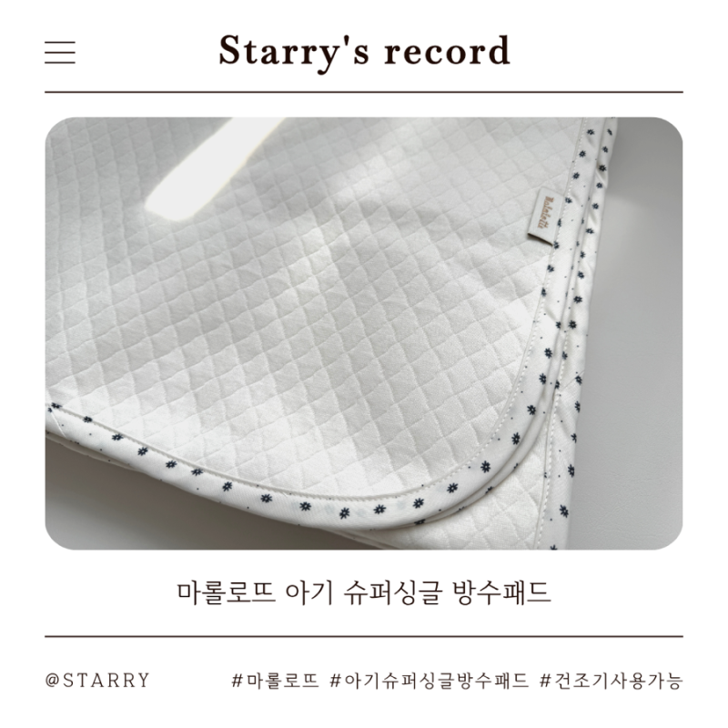 건조기 사용 가능한 마롤로뜨 아기 슈퍼싱글 방수패드