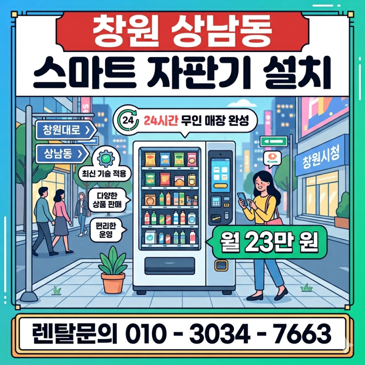  창원 상남동 스마트 자판기 설치, 월 23만 원으로 무인 매장 완성