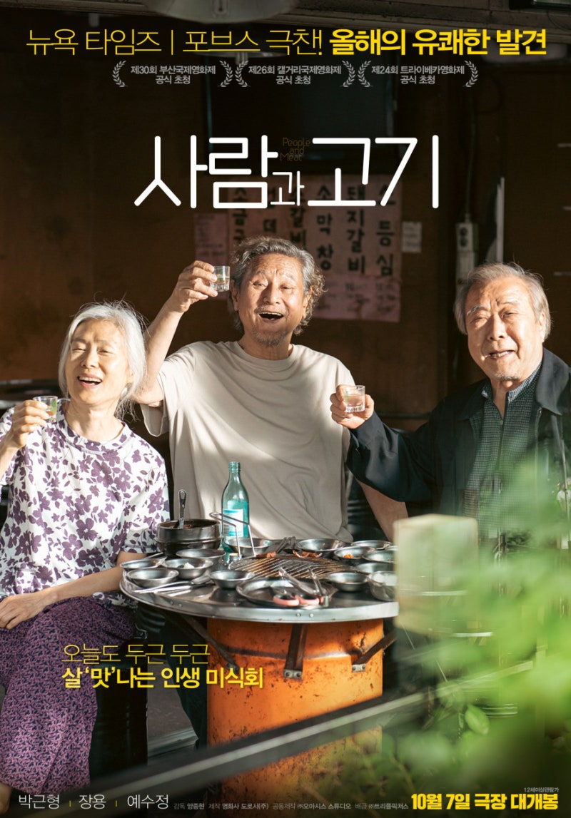 영화 「사람과 고기」 : 무전취식, 허기진 노년의 서글픈 만찬