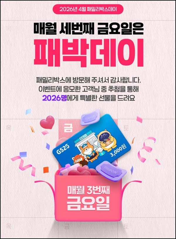  KT패밀리박스 이벤트 (GS25 3천원 2,026명) 추첨~04.17