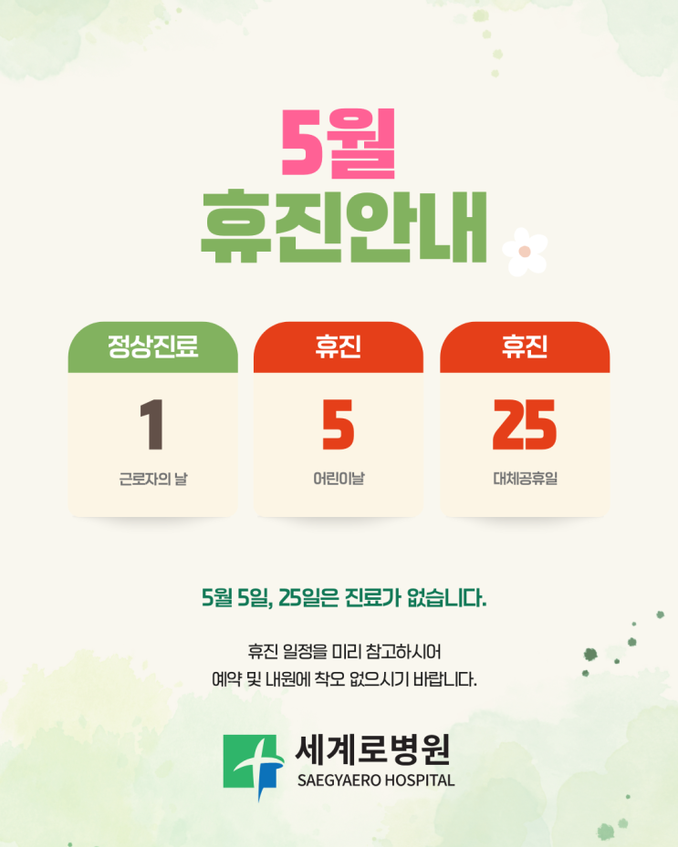  5월 진료 일정 안내
