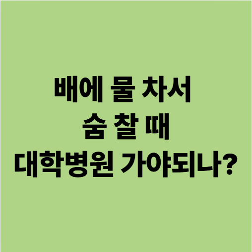  배에 물 차서 숨이 찰 때 복수천자 시술, 가능합니다(광주광역시 요양병원)
