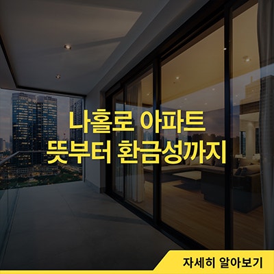  나홀로아파트 뜻부터 환금성까지