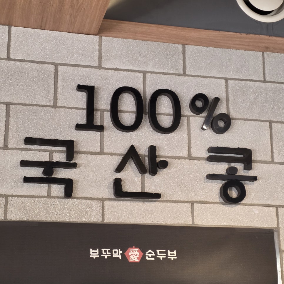 부뚜막애순두부 학익점 사진 1