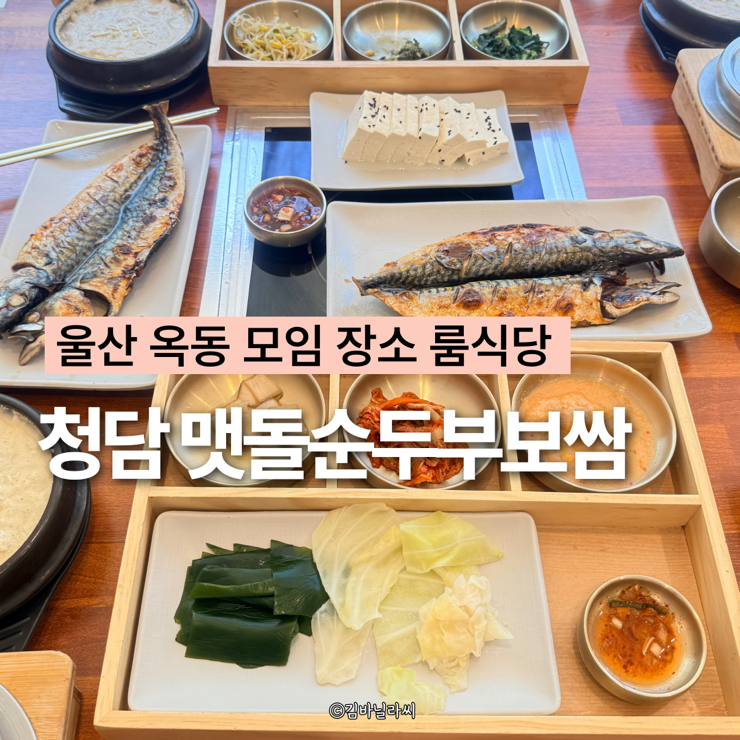  울산 옥동 맛집 청담두맷돌순두부보쌈 들깨순두부 울산대공원 한식 룸식당 모임장소