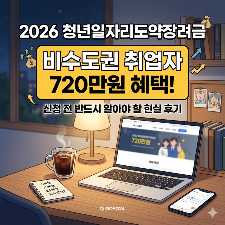  [2026 청년일자리도약장려금] 비수도권 취업자 720만원 혜택, 신청 전 반드시 알아야 할 현실 후기