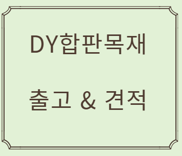  일반합판 vs 미송합판 제대로 알려드립니다