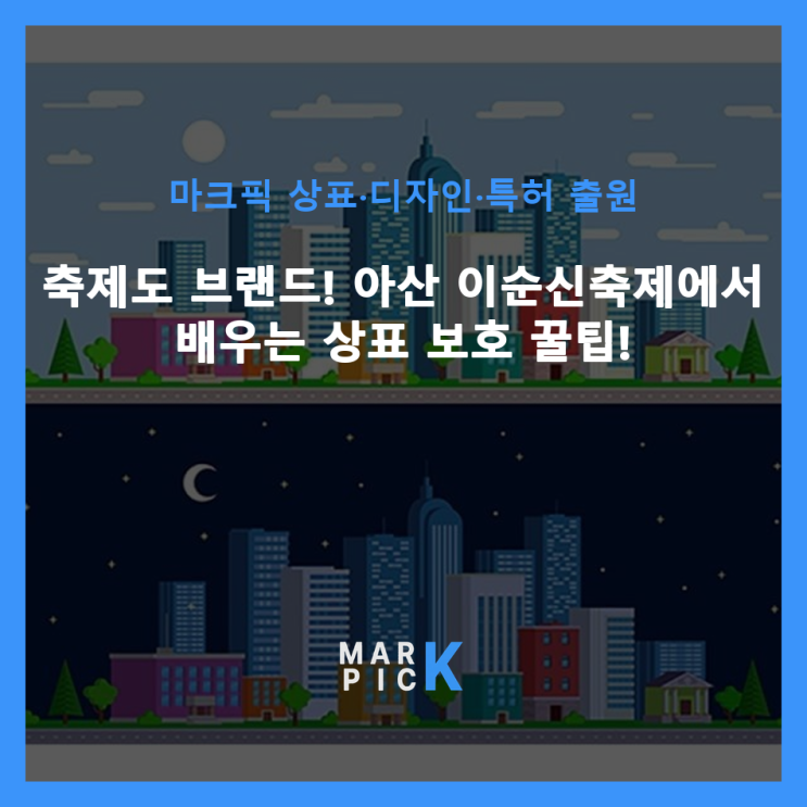  축제도 브랜드! ️ 아산 이순신축제에서 배우는 상표 보호 꿀팁!